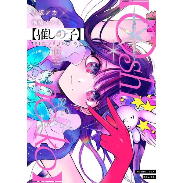 Oshi no Ko Vol 16 SPECIAL EDITION by Akasaka Aka × Yokoyari Mengo - 9784088935751